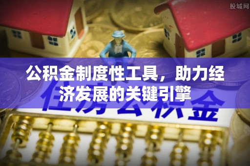 城东公积金制度性工具，助力经济发展的关键引擎