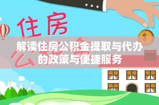 城东解读住房公积金提取与代办的政策与便捷服务