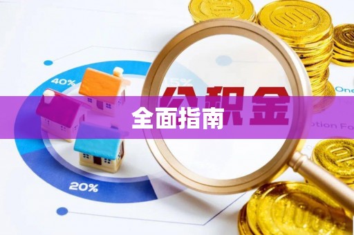 城东全面指南
