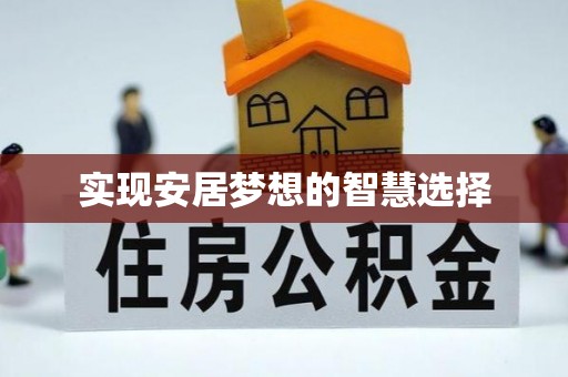 城东实现安居梦想的智慧选择