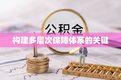 城东构建多层次保障体系的关键
