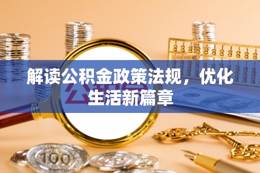 城东解读公积金政策法规，优化生活新篇章