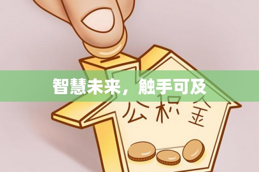 城东智慧未来，触手可及