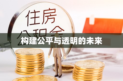 城东构建公平与透明的未来