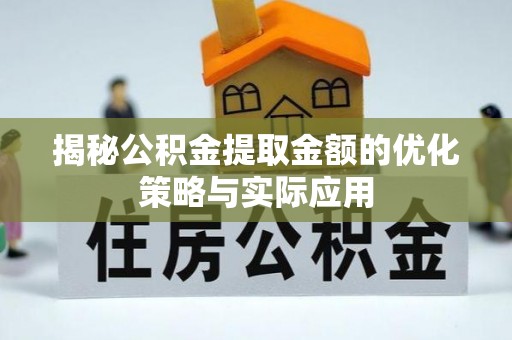 城东揭秘公积金提取金额的优化策略与实际应用