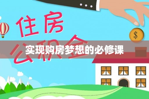 城东实现购房梦想的必修课