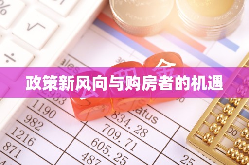 城东政策新风向与购房者的机遇