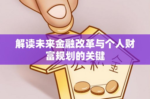 城东解读未来金融改革与个人财富规划的关键
