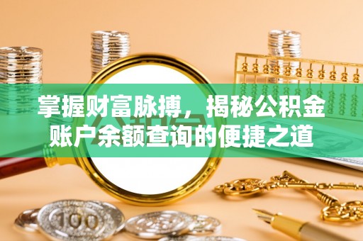 城东掌握财富脉搏，揭秘公积金账户余额查询的便捷之道