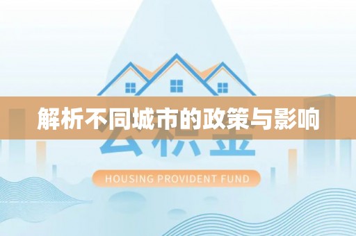 城东解析不同城市的政策与影响