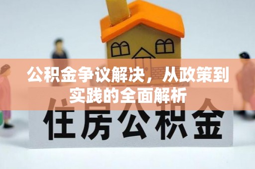 城东公积金争议解决，从政策到实践的全面解析