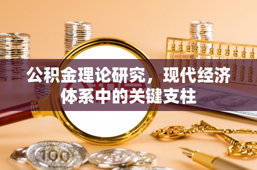 城东公积金理论研究，现代经济体系中的关键支柱
