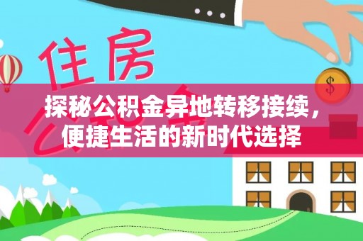 城东探秘公积金异地转移接续，便捷生活的新时代选择