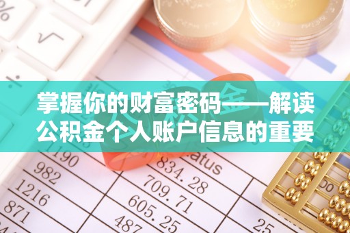 城东掌握你的财富密码——解读公积金个人账户信息的重要性
