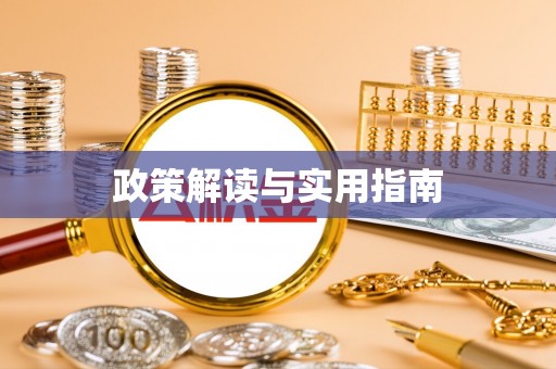 城东政策解读与实用指南
