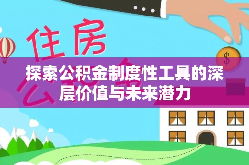 城东探索公积金制度性工具的深层价值与未来潜力