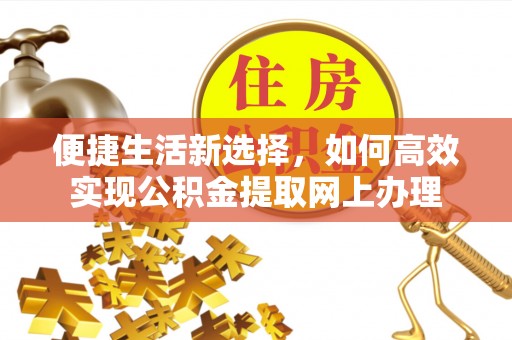 城东便捷生活新选择，如何高效实现公积金提取网上办理