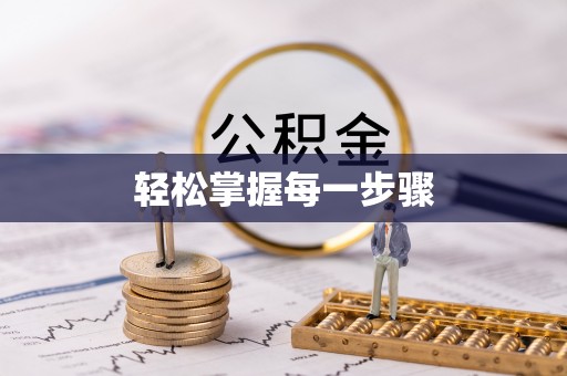 城东轻松掌握每一步骤
