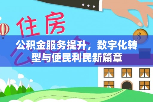 城东公积金服务提升，数字化转型与便民利民新篇章