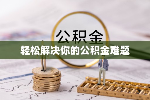 城东轻松解决你的公积金难题