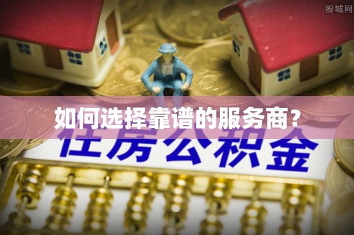 城东如何选择靠谱的服务商？