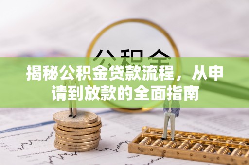 城东揭秘公积金贷款流程，从申请到放款的全面指南
