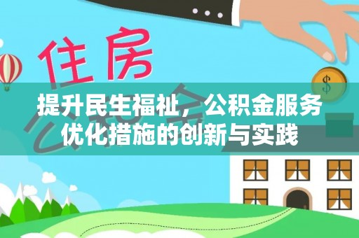 城东提升民生福祉，公积金服务优化措施的创新与实践