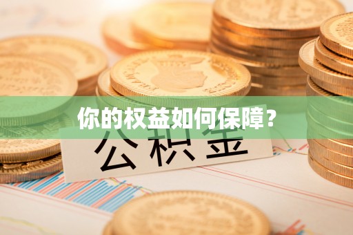 城东你的权益如何保障？