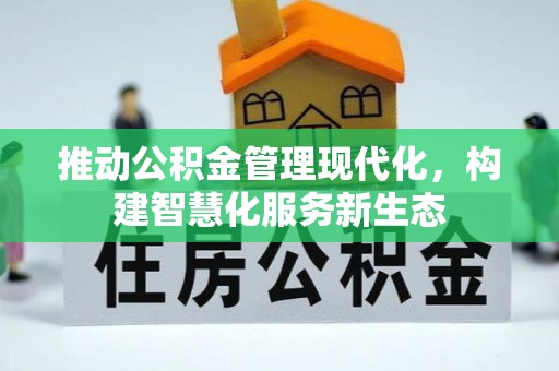 城东推动公积金管理现代化，构建智慧化服务新生态