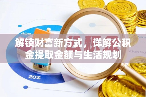 城东解锁财富新方式，详解公积金提取金额与生活规划