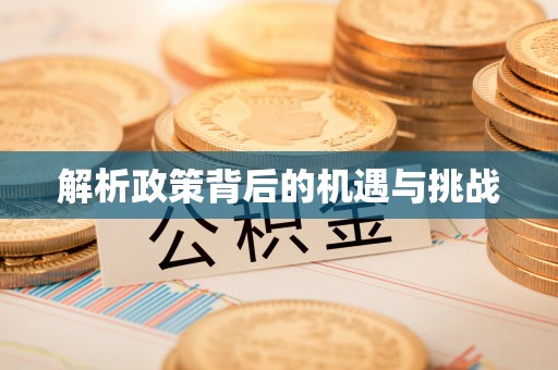 城东解析政策背后的机遇与挑战
