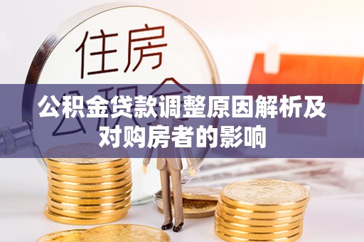 城东公积金贷款调整原因解析及对购房者的影响