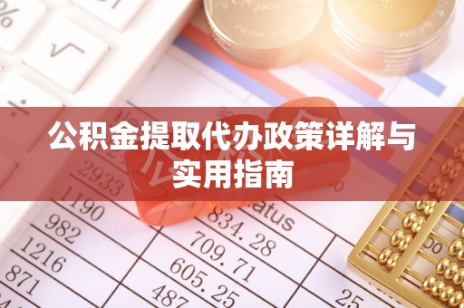 城东公积金提取代办政策详解与实用指南