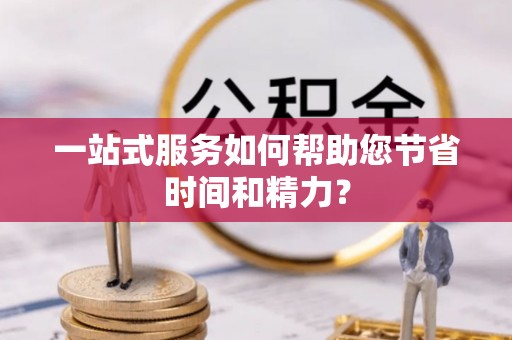 城东一站式服务如何帮助您节省时间和精力？