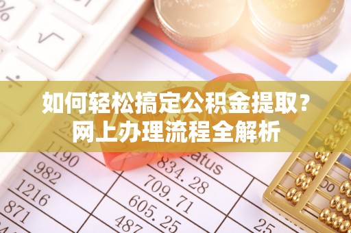 城东如何轻松搞定公积金提取？网上办理流程全解析