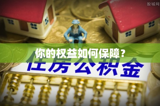 城东你的权益如何保障？