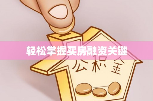 城东轻松掌握买房融资关键