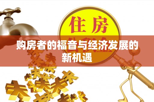 城东购房者的福音与经济发展的新机遇
