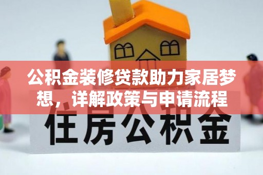 城东公积金装修贷款助力家居梦想，详解政策与申请流程