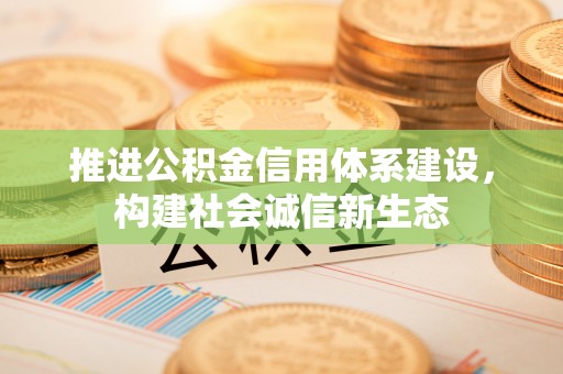 城东推进公积金信用体系建设，构建社会诚信新生态