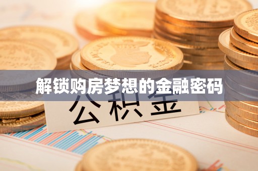 城东解锁购房梦想的金融密码