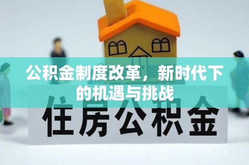 城东公积金制度改革，新时代下的机遇与挑战