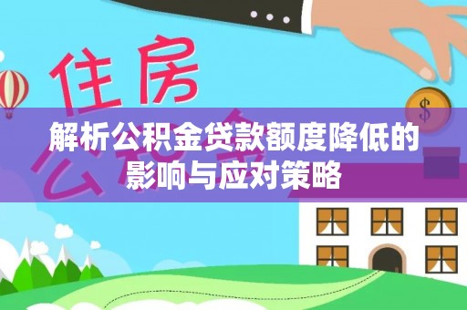城东解析公积金贷款额度降低的影响与应对策略