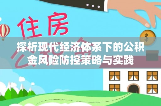 城东探析现代经济体系下的公积金风险防控策略与实践