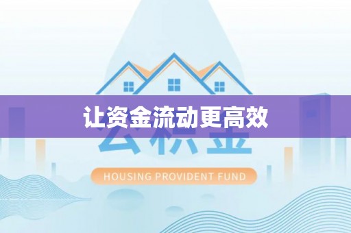 城东让资金流动更高效