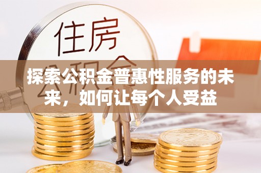 城东探索公积金普惠性服务的未来，如何让每个人受益
