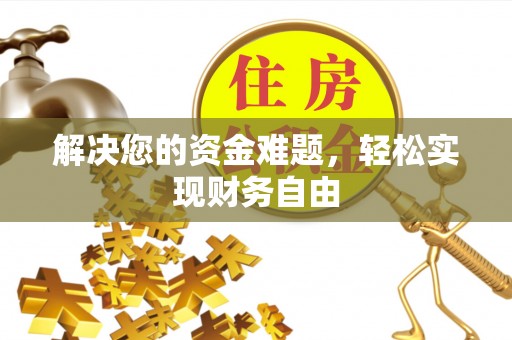 城东解决您的资金难题，轻松实现财务自由