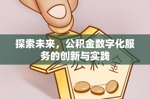 城东探索未来，公积金数字化服务的创新与实践