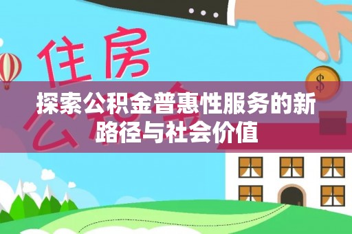 城东探索公积金普惠性服务的新路径与社会价值