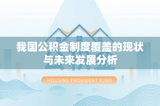 城东我国公积金制度覆盖的现状与未来发展分析